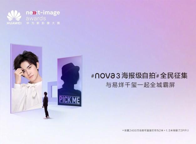 華為nova3海報(bào)級(jí)自拍活動(dòng)揭曉 粉絲與易烊千璽同登廣告大牌