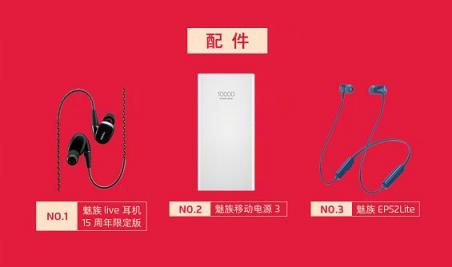 926魅友節(jié)戰(zhàn)報公布：這幾款魅族新配件很搶鏡，廣東人被點名