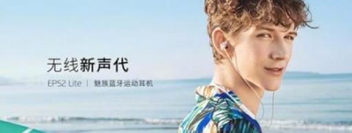926魅友節(jié)戰(zhàn)報公布：這幾款魅族新配件很搶鏡，廣東人被點名