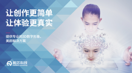 相芯科技發(fā)布新版人臉特效SDK，更高性能，更低功耗