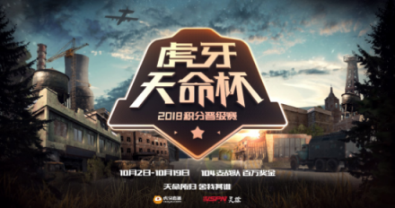 虎牙天命杯即將鳴槍開賽，戰(zhàn)隊第一視角給你好看！