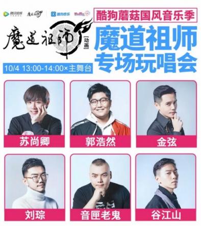 酷狗蘑菇國慶漫展陣容升級，魔道祖師耳機現(xiàn)場發(fā)售送大禮