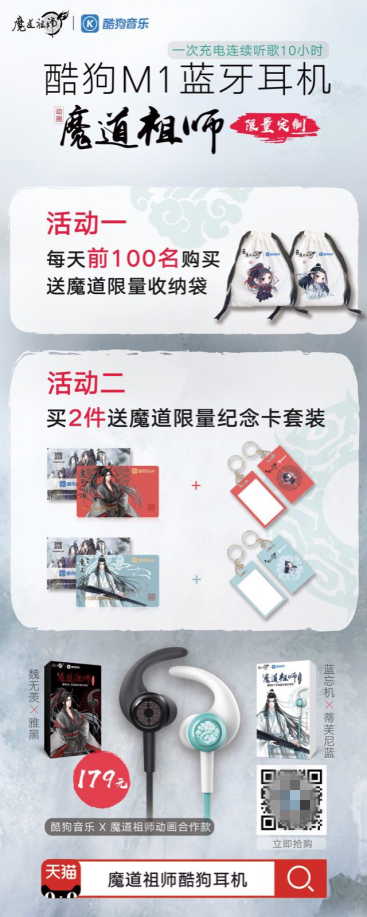 酷狗蘑菇國慶漫展陣容升級，魔道祖師耳機現(xiàn)場發(fā)售送大禮