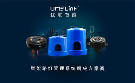 優(yōu)聯(lián)智能搭載NB-IoT路燈系統(tǒng)，引領(lǐng)城市進入智慧時代