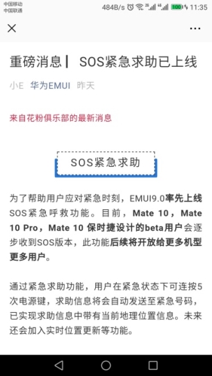 暖心更新，華為EMUI“SOS緊急求助”功能上線！