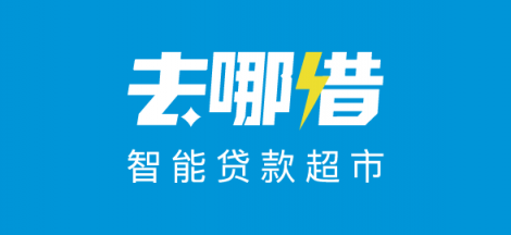 去哪借：讓信用更有價值，智能貸款超市助力美好生活