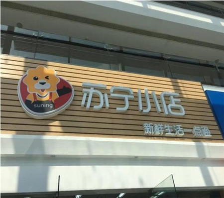 消費(fèi)升級潛力點(diǎn)亟待爆發(fā) 蘇寧線上線下雙管齊下謀局消費(fèi)新藍(lán)海