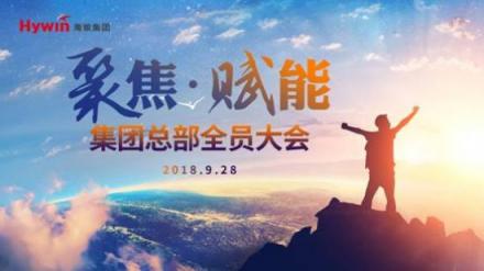 聚焦發(fā)展，賦能海銀——海銀集團(tuán)召開(kāi)總部全員大會(huì)