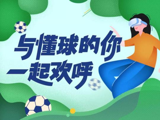 Pico打造多人看球新體驗，與懂球的你一起歡呼
