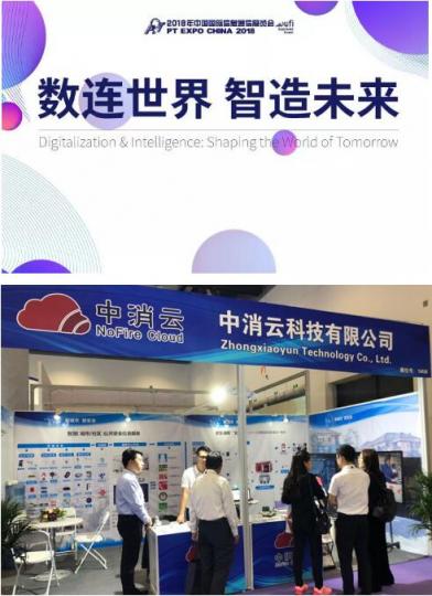 中消云亮相2018北京通信展，全面展示智慧消防“火知眼”新模式