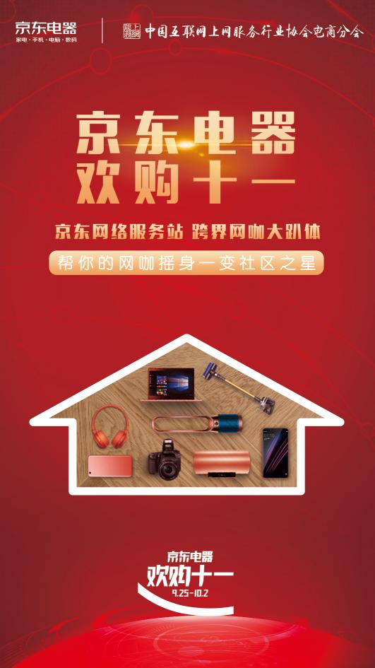 領先阿里，“京東電器 歡購十一”深度跨界版圖又增網(wǎng)咖1.2億用戶