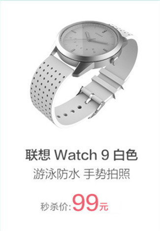 國(guó)慶再添性?xún)r(jià)比神器 聯(lián)想Watch 9秒殺僅99元
