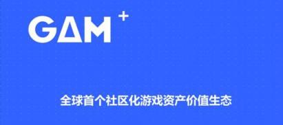區(qū)塊鏈游戲資產交易所GAM，讓資產自由流動