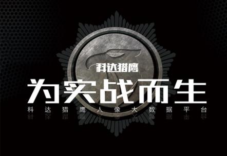 深度解讀科達(dá)獵鷹人像大數(shù)據(jù)平臺(tái)