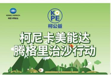 攜手治沙 傳承綠色 柯尼卡美能達騰格里治沙行動播撒綠色希望