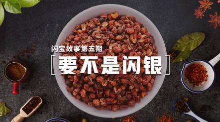 要不是閃銀，這個不起眼的小花椒，如何為孟姐的小家庭譜寫更多的致富故事？