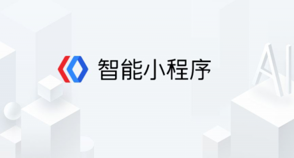 58同城等知名企業(yè)加速入駐 百度智能小程序成開(kāi)發(fā)者最愛(ài)