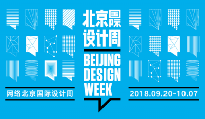 掀起全民創(chuàng)意浪潮，2018網(wǎng)絡(luò)北京國際設(shè)計周完美收官