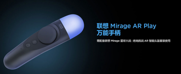 從星戰(zhàn)到三體，聯(lián)想Mirage AR Play引領(lǐng)AR全感體驗(yàn)