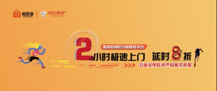 京東服務(wù)+聯(lián)合極客修上線首個(gè)2小時(shí)手機(jī)快修項(xiàng)目 延時(shí)就賠！