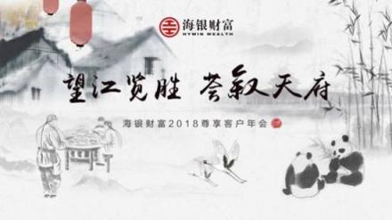 2018海銀財(cái)富尊享客戶年會(huì)重磅來襲