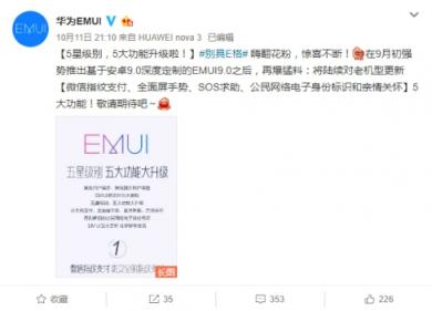 EMUI更新再爆猛料，五星級別五大功能大升級