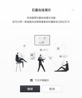 石墨文檔：幻燈片產品優(yōu)美上線，成為國內首家最完整的云端Office