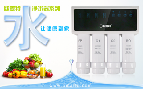 加盟凈水器十大品牌歐麥特代理利潤高嗎？