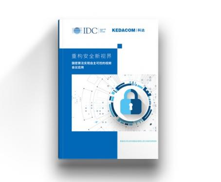 IDC聯(lián)合科達(dá)，重磅發(fā)布視頻會(huì)議安全白皮書
