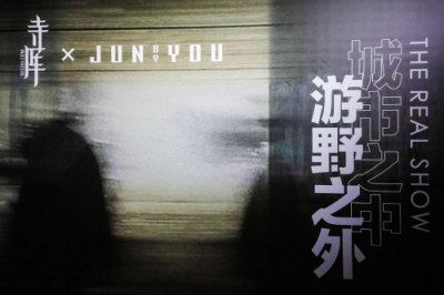 硬漢單品還能這樣玩，寺庫(kù)X JUNbyYOU沉浸聯(lián)名