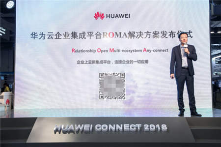 華為云正式發(fā)布企業(yè)集成平臺(tái)ROMA解決方案，加速企業(yè)應(yīng)用上云