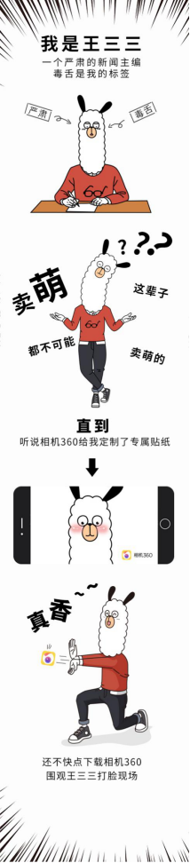 相機360聯(lián)手網(wǎng)易新聞王三三，品牌IP原來還能這么玩？