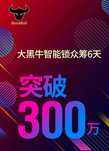 眾籌突破300萬，大黑牛智能鎖或成行業(yè)標(biāo)桿！