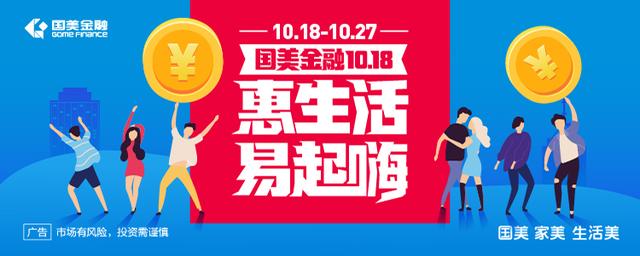 碎屏保低至99元！國(guó)美金融鉅惠活動(dòng)持續(xù)至10月27日