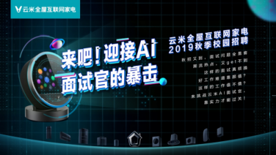 今年校招云米又玩新花樣！AI面試官強(qiáng)勢(shì)出擊！