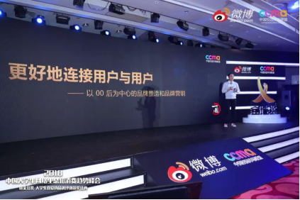 聚焦00后新生態(tài)，2018中國大學(xué)生網(wǎng)絡(luò)生態(tài)和消費(fèi)趨勢峰會在京舉行