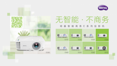 明基智能商務(wù)E580，引領(lǐng)會議室“無線”革命