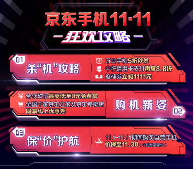 京東手機(jī)11.11超級(jí)粉絲日，惠粉讓利高達(dá)上千元！