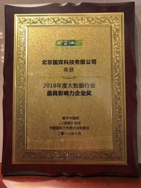 喜報！國雙榮獲2018年度大數(shù)據(jù)行業(yè)最具影響力企業(yè)獎