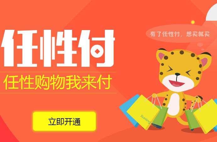 一款好的消費(fèi)信貸產(chǎn)品應(yīng)具備什么特質(zhì)？蘇寧任性付告訴你