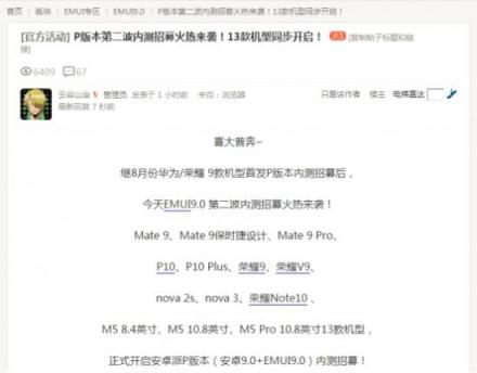 EMUI9.0升級(jí)又來刷屏了！這次是13款產(chǎn)品內(nèi)測(cè)招募開啟