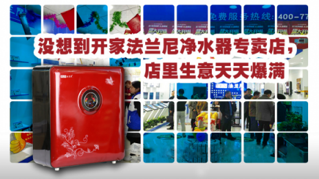 凈水器加盟代理廠家需放眼未來，加強品牌建設(shè)之路