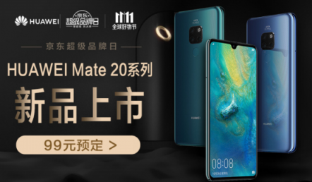 最強(qiáng)安卓機(jī)華為Mate 20來襲，京東預(yù)售開啟