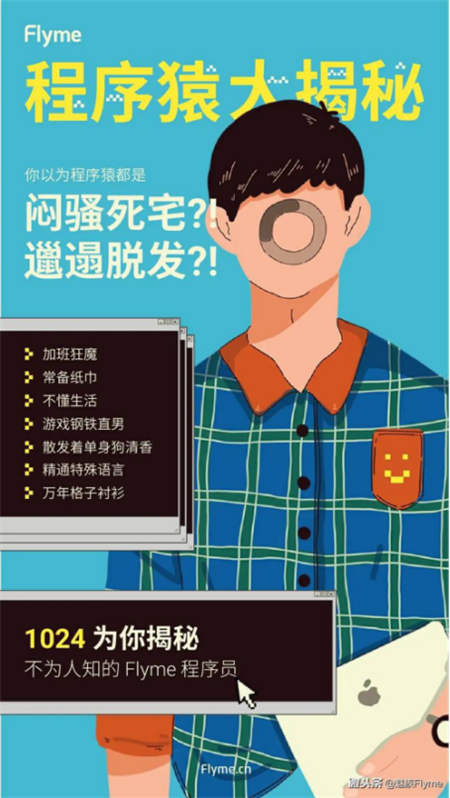 1024節(jié)Flyme將為程序員官宣，揭程序員真實生活狀態(tài)！