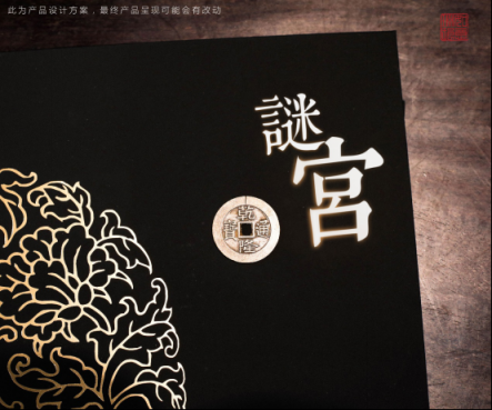 故宮首款解謎書(shū)籍登錄摩點(diǎn)，開(kāi)啟紫禁城歷史文化探索之旅