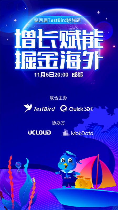 TestBird燒烤趴·增長賦能 掘金海外已經(jīng)安排上了！快來報名