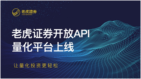 知名美港股券商老虎證券推開放API，打造量化平臺(tái)