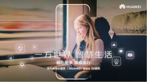 華為Mate 20系列上海發(fā)布會預(yù)測，提前領(lǐng)略智慧生活