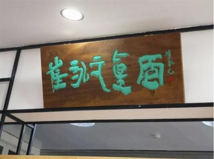 游客遠道而來“難求一面”，崔永元開面館獲追捧