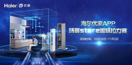 海爾優(yōu)家APP作為智慧家庭總入口 以無感體驗C位出道